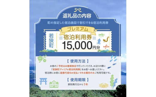 【祝北陸新幹線延伸】旅行 若狭町 プレミアム宿泊利用券 15000円分 1枚 宿泊補助券 福井県 福井 チケット 宿泊券 旅行券 宿泊 旅館 ホテル 1万5千円[№5580-0234]