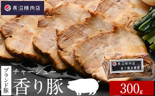 雑誌掲載人気商品！ブランド豚【香り豚焼豚】300g1本（3～4人前）