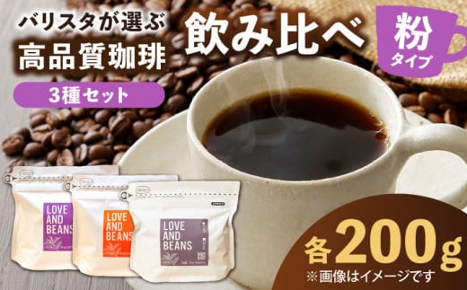 コーヒー飲み比べ。各200g 粉タイプ 珈琲