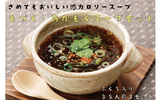 生もづくスープ 袋タイプ5食×3袋 生あかもくスープ 袋タイプ5食×3袋 (計30食) もずく アカモク 常温保存 スープ 太もづく 低カロリー 食物繊維 美容 栄養 免疫 血圧 二日酔い ダイエット フコイダン おいしい お得 もずく もづく おすすめ 人気