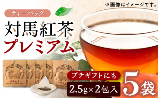 対馬紅茶プレミアム ティーバッグ2.5g×2包 5袋セット《対馬市》【つしま大石農園】長崎 対馬 ティー お茶 飲料 [WBE015]