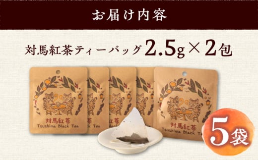 対馬紅茶プレミアム ティーバッグ2.5g×2包 5袋セット《対馬市》【つしま大石農園】長崎 対馬 ティー お茶 飲料 [WBE015]