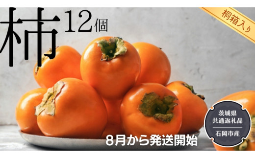 【 桐箱入り 】 柿 12個 【令和6年8月から発送開始】（県内共通返礼品：石岡市産） フルーツ 果物 季節 秋 ギフト 桐箱 プレゼント 贈答 