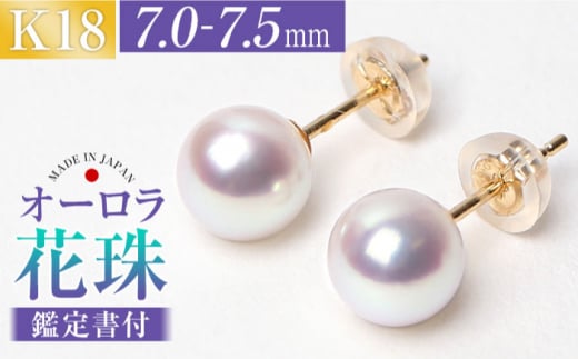 【スピード配送】花珠 あこや真珠 7.0-7.5mm 鑑定書付 ピアス 18金 K18 パール 長崎県/株式会社NINA [42AABY026] アコヤ真珠 あこや アコヤ パール 真珠 本真珠 ホワイト ピアス イヤリング アクセサリー フォーマル 冠婚葬祭 結婚式 お葬式 お通夜 法事 入学式 卒業式 スピード 最短 最速 発送