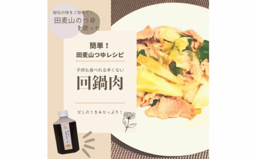 【万能】田麦山のつゆ(そばつゆ)  | 料理 食品 無添加 ストレート うどん そうめん 調味料 出汁 調布 東京