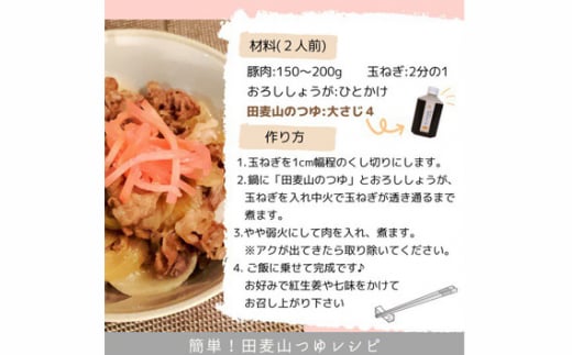 【万能】田麦山のつゆ(そばつゆ)  | 料理 食品 無添加 ストレート うどん そうめん 調味料 出汁 調布 東京