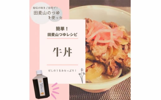 【万能】田麦山のつゆ(そばつゆ)  | 料理 食品 無添加 ストレート うどん そうめん 調味料 出汁 調布 東京