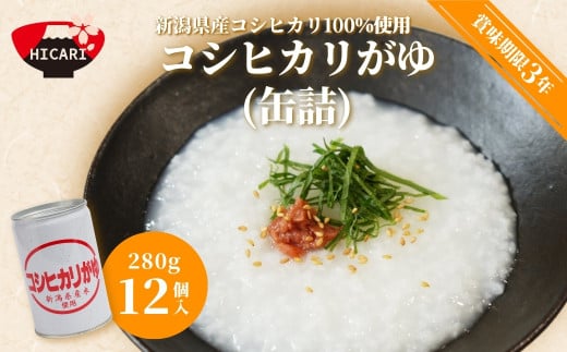 コシヒカリがゆ（缶詰）280g×12缶入 新潟県産コシヒカリ100%使用 防災 防災グッズ 備蓄 家庭備蓄 非常食 防災食 災害対策 ローリングストック お粥 レトルト ダイエット 新潟県 五泉市 株式会社ヒカリ食品