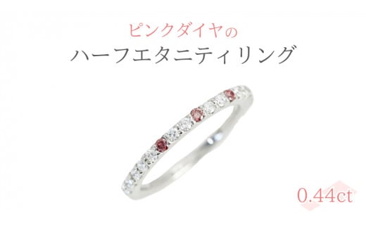 ピンクダイヤ の ハーフエタニティ 0.44ct リング ダイヤモンド リング ジュエリー アクセサリー レディース ギフト プレゼント 贈り物 [AH098sa]