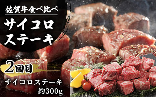 定期便4回 佐賀牛 食べ比べ お試し定期便 4ヶ月 焼肉 焼き肉 すきやき すき焼き しゃぶしゃぶ サイコロステーキ ステーキ 冷凍 ふるさと納税 佐賀県 鹿島市 G-58