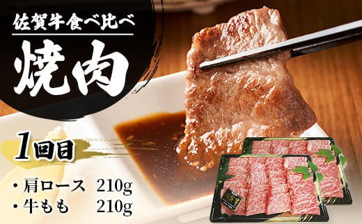 定期便4回 佐賀牛 食べ比べ お試し定期便 4ヶ月 焼肉 焼き肉 すきやき すき焼き しゃぶしゃぶ サイコロステーキ ステーキ 冷凍 ふるさと納税 佐賀県 鹿島市 G-58