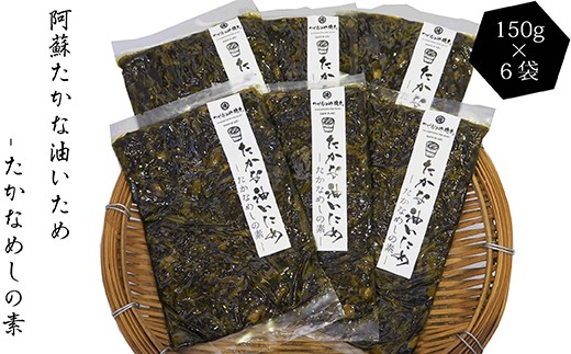 阿蘇たかな 油炒め たかなめしの素 150g×6 計900g 高菜