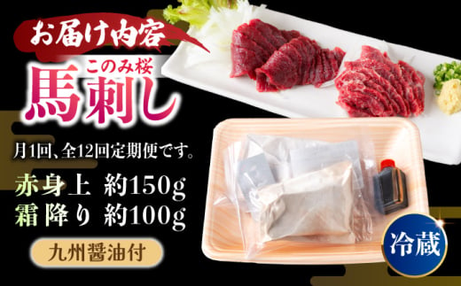 【12回定期便】鮮度抜群！冷蔵お届け 上馬刺し 2種 食べ比べ 赤身(150g) 霜降り(100g) 食べ比べ 計250g ブランド馬肉「このみ桜」馬刺し用醤油付き【馬庵このみ】馬刺し 馬肉 霜降り 赤身ブロック 国産 九州産 冷蔵