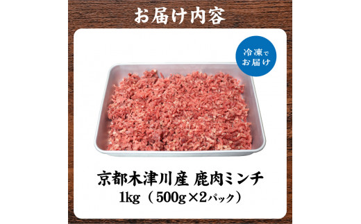 ＜京都府木津川市産＞ 鹿肉ミンチ 1kg ジビエ 鹿 ミンチ 高たんぱく 低カロリー 鉄分豊富 ヘルシー【079-09】