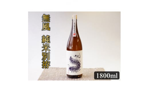 無風　純米別拵　1800ml【1480857】