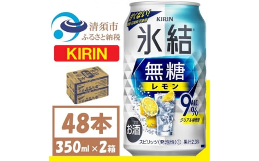 キリン 氷結 無糖レモン Alc9% 350ml 2ケース (48本)　チューハイレモン【1375958】