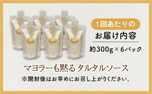 【12回定期便】飲食店・大家族向け 絶品！ タルタルソース 300g×6パック【ビタミン・スタンド】 [OAK023] / 調味料 たるたるそーす チキン南蛮タルタルソース 調味料ソース マヨネーズ 南蛮漬けタルタルソース タルタルソース 調味料 卵調味料 ちょうみりょう マヨネーズ タルタルマヨネーズ