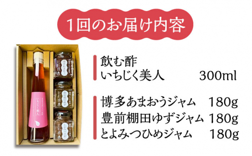 【全6回定期便】＜いちじく美人＞ 飲む酢 & ブランド果実ジャム 3種類  ( とよみつひめ / あまおう / 棚田ゆず )  セット《豊前市》【株式会社ワカヤマ】 地産 酢 ジャム セット 福岡 [VBW015]