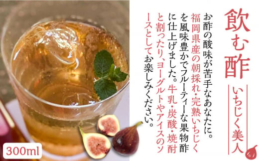 【全6回定期便】＜いちじく美人＞ 飲む酢 & ブランド果実ジャム 3種類  ( とよみつひめ / あまおう / 棚田ゆず )  セット《豊前市》【株式会社ワカヤマ】 地産 酢 ジャム セット 福岡 [VBW015]