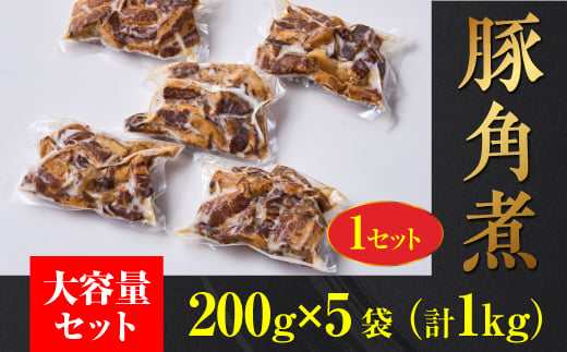 豚角煮　1セット200g×5袋(1kg) 豚角煮 冷凍 大容量 総菜 豚角煮 ご当地グルメ 豚肉 加工 特産肉 豚角煮 肉 大容量 送料無料