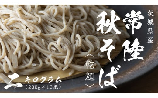 【12/17入金確認分まで年内配送】乾麺 常陸秋そば 2kg（200g×10把） 筑波山 玄そば 年越しそば 蕎麦 引っ越し お取り寄せ グルメ [BI008sa]	