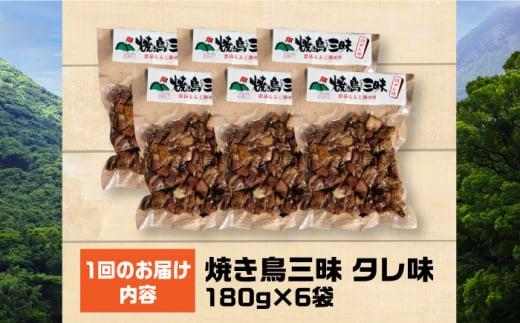 【全12回定期便】焼き鳥三昧 タレ味 180g×6袋 長崎県/塚ちゃん雲仙たまご村 [42ACAE037] 焼き鳥 地鶏 炭火焼 もも むね