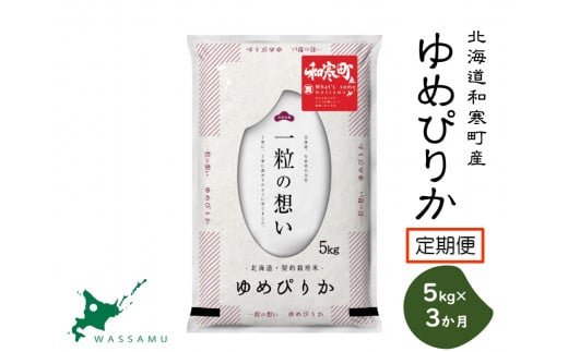 【新米予約】《3か月定期便》北海道和寒町産ゆめぴりか5kg