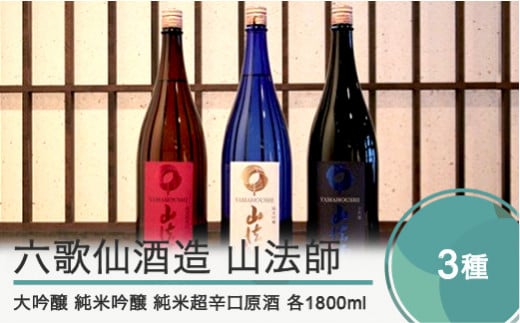 六歌仙酒造 山法師3種 各1,800ml 3本セット 大吟醸 純米吟醸 超辛口原酒 ik-osycx5400