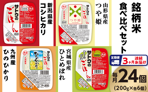 【3ヶ月定期便】サトウのごはん 銘柄米食べ比べセット 200g×24個