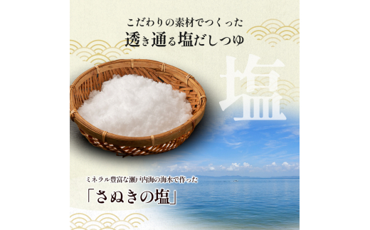 小豆島製麺所のおやじが造ったこだわり塩だしつゆ 900ml×3本セット