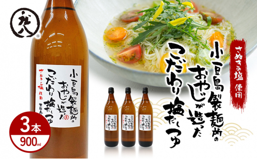 小豆島製麺所のおやじが造ったこだわり塩だしつゆ 900ml×3本セット