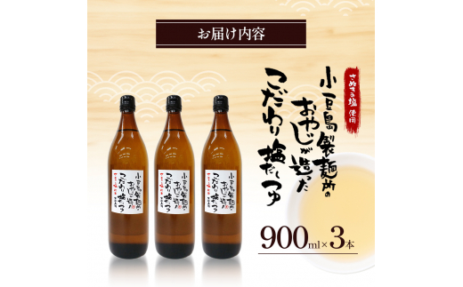 小豆島製麺所のおやじが造ったこだわり塩だしつゆ 900ml×3本セット