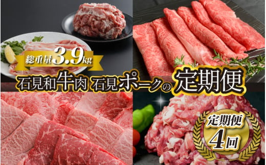 「定期便 全4回」邑南自慢 石見和牛肉・石見ポークの定期便 総重量3.9kg