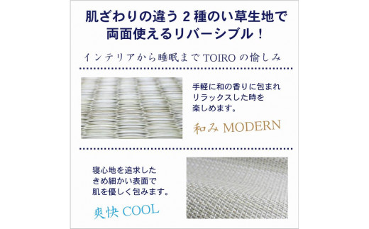 国産い草使用 リバーシブル畳マット TOIRO セミダブル ナチュラル