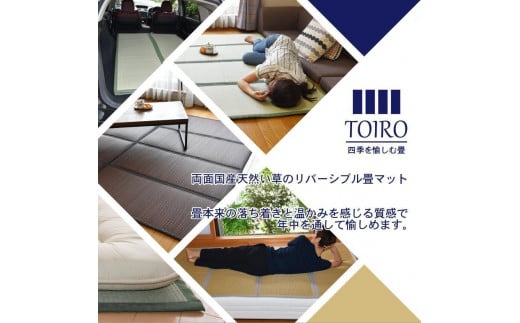 国産い草使用 リバーシブル畳マット TOIRO セミダブル ナチュラル