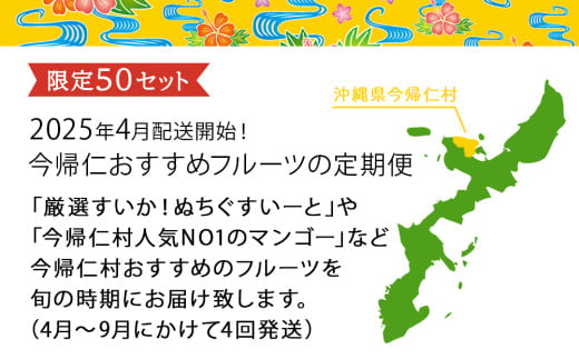 【限定50セット】2025年4月配送開始！今帰仁おすすめフルーツの定期便4回