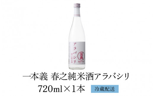 【期間限定】一本義 春之純米酒アラバシリ 無濾過生酒（720ml×1本） [A-008049]