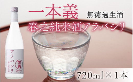 【期間限定】一本義 春之純米酒アラバシリ 無濾過生酒（720ml×1本） [A-008049]