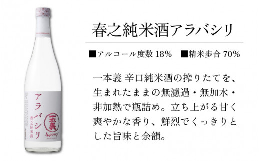 【期間限定】一本義 春之純米酒アラバシリ 無濾過生酒（720ml×1本） [A-008049]