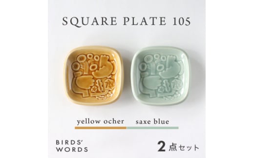 ＜BIRDS' WORDS＞SQUARE PLATE 105　イエローオーカー・サックスブルー【1489264】