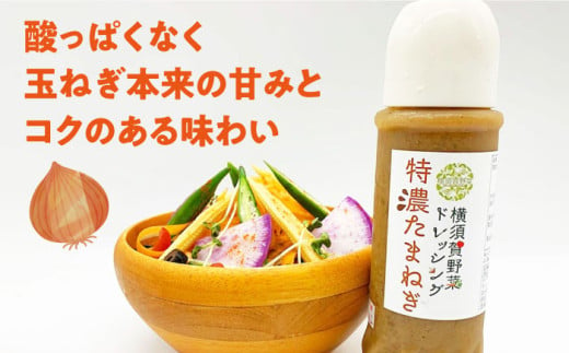 横須賀野菜ドレッシング特濃たまねぎ 400ml×4本 調味料 贈り物 ギフトお土産 お歳暮 横須賀【有限会社たのし屋本舗】 [AKAE029]