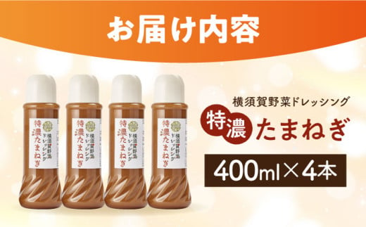 横須賀野菜ドレッシング特濃たまねぎ 400ml×4本 調味料 贈り物 ギフトお土産 お歳暮 横須賀【有限会社たのし屋本舗】 [AKAE029]