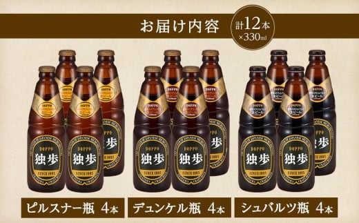 宮下酒造 独歩ビール 3種飲み比べ　330ml×12本 セット