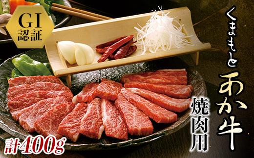 FKP9-435 GI認証 くまもとあか牛 焼肉用（400g）