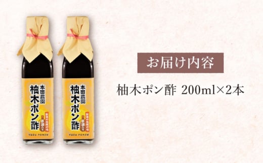 柚木ポン酢 200ml 2本 柚子 ゆず ポン酢 ゆずポン酢 ゆずポン 調味料 熊本 山都町【本田農園】[YDL009] 