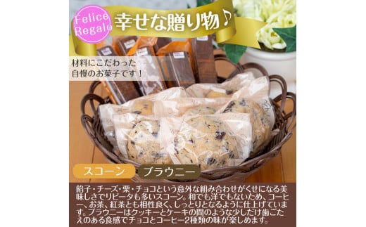 【0114101a】びっくりスコーン(6個)とスティックブラウニーセット！(2種・計6本)お菓子 スイーツ 洋菓子 焼き菓子 個包装 小分け おやつ【Felice Regalo】