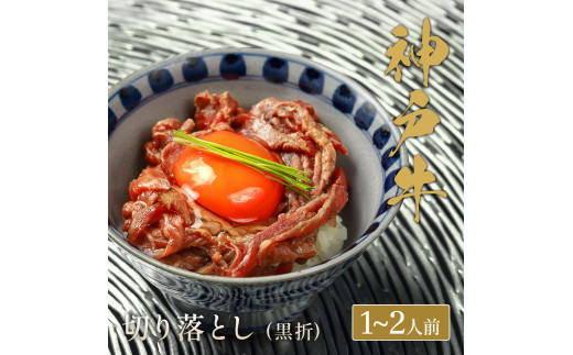 【和牛セレブ】神戸牛切り落とし　250g【黒折箱入り】