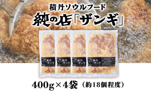 《 数量限定 》【純の店】積丹ソウルフード『ザンギ』400g×4袋