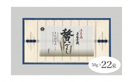 小豆島手延素麺　北海道津別町産小麦100％使用　ギフトセット22束　（株）協栄岡野/009-39275-a01G　【　素麺　そうめん　ソウメン　ソーメン　小麦　こむぎ　小麦粉　こむぎこ　国産　北海道　産地直送　津別町　オホーツク　道東　ギフト 贈り物　お盆　御中元　お中元　中元　お彼岸　残暑御見舞　残暑見舞い　北海道　津別町　オホーツク　道東　ふるさと納税　人気　ランキング　】