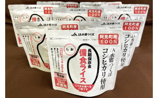 20-06 茨城県産コシヒカリ備食ライス(100g×８袋）しお味【5年保存・非常食】【備蓄 備蓄用 緊急時 備え 米 食品 食糧 食料 長期保存 レジャー キャンプ 登山 便利】